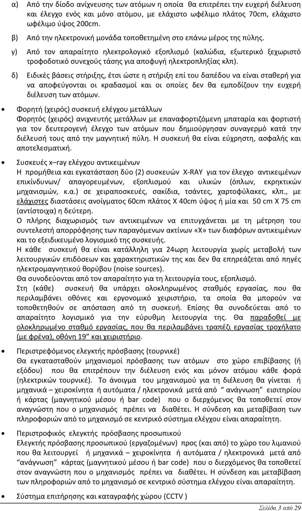 γ) Από τον απαραίτητο ηλεκτρολογικό εξοπλισμό (καλώδια, εξωτερικό ξεχωριστό τροφοδοτικό συνεχούς τάσης για αποφυγή ηλεκτροπληξίας κλπ).