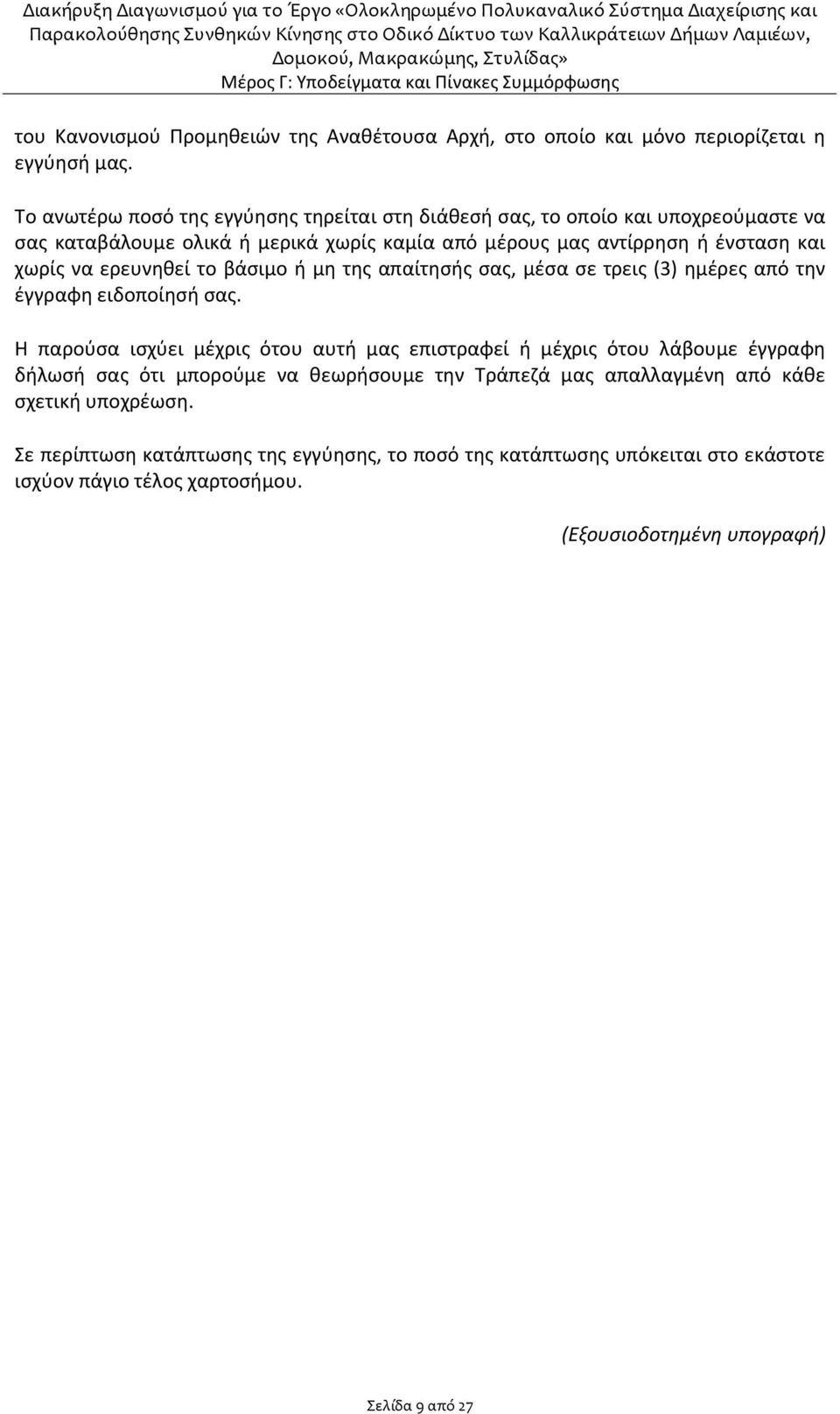 ερευνηθεί το βάσιμο ή μη της απαίτησής σας, μέσα σε τρεις (3) ημέρες από την έγγραφη ειδοποίησή σας.