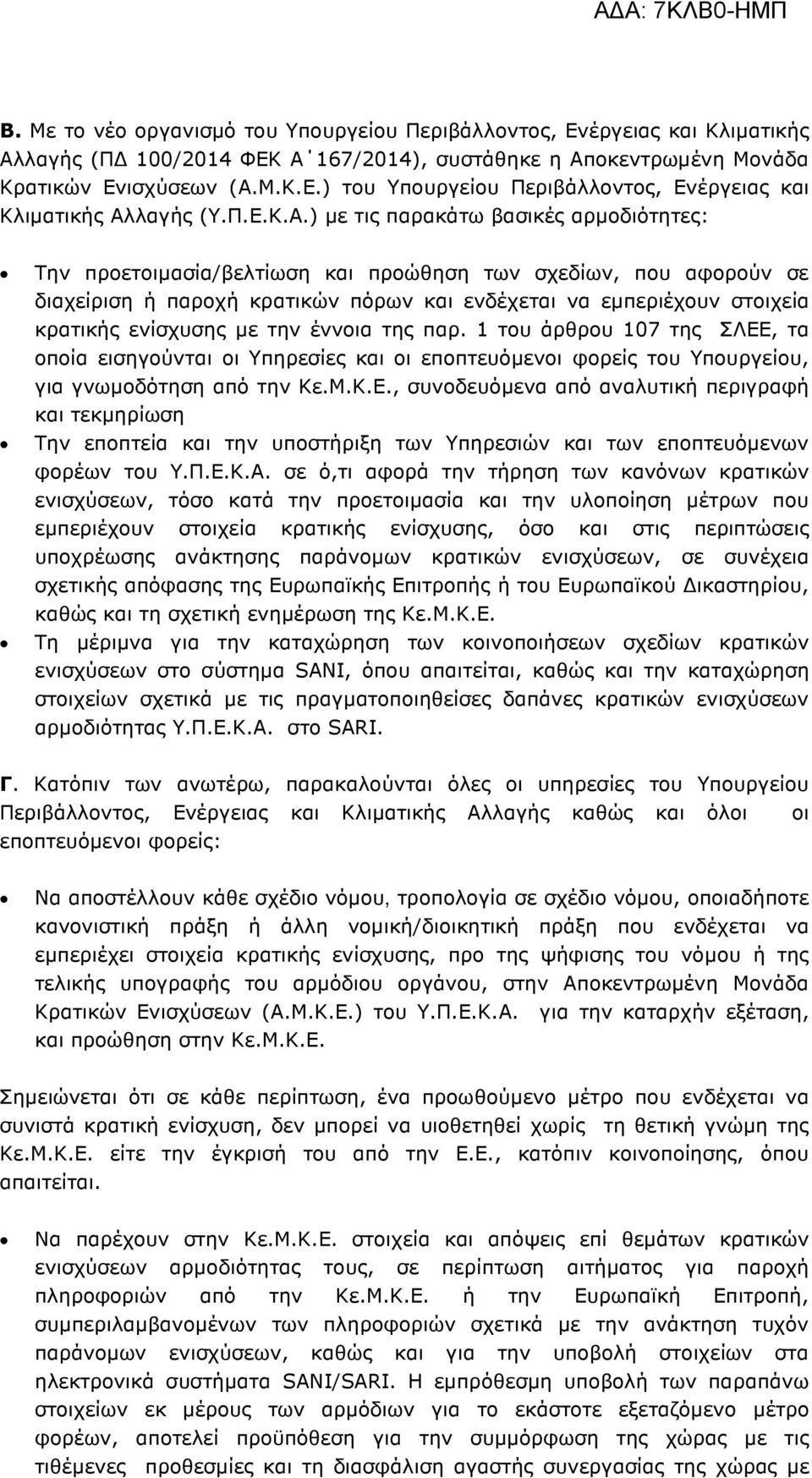 ) µε τις παρακάτω βασικές αρµοδιότητες: Την προετοιµασία/βελτίωση και προώθηση των σχεδίων, που αφορούν σε διαχείριση ή παροχή κρατικών πόρων και ενδέχεται να εµπεριέχουν στοιχεία κρατικής ενίσχυσης