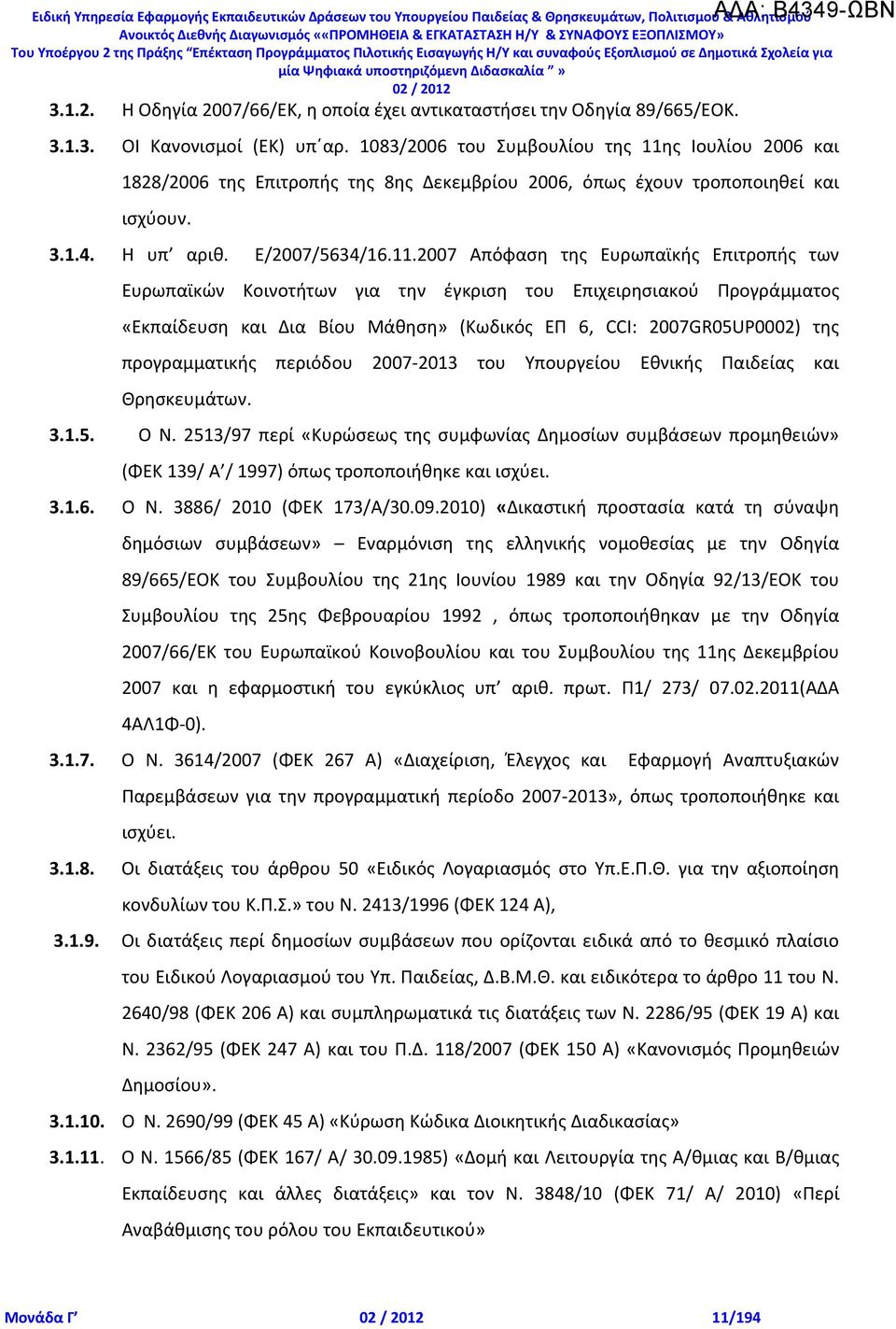 ς Ιουλίου 2006 και 1828/2006 της Επιτροπής της 8ης Δεκεμβρίου 2006, όπως έχουν τροποποιηθεί και ισχύουν. 3.1.4. Η υπ αριθ. Ε/2007/5634/16.11.