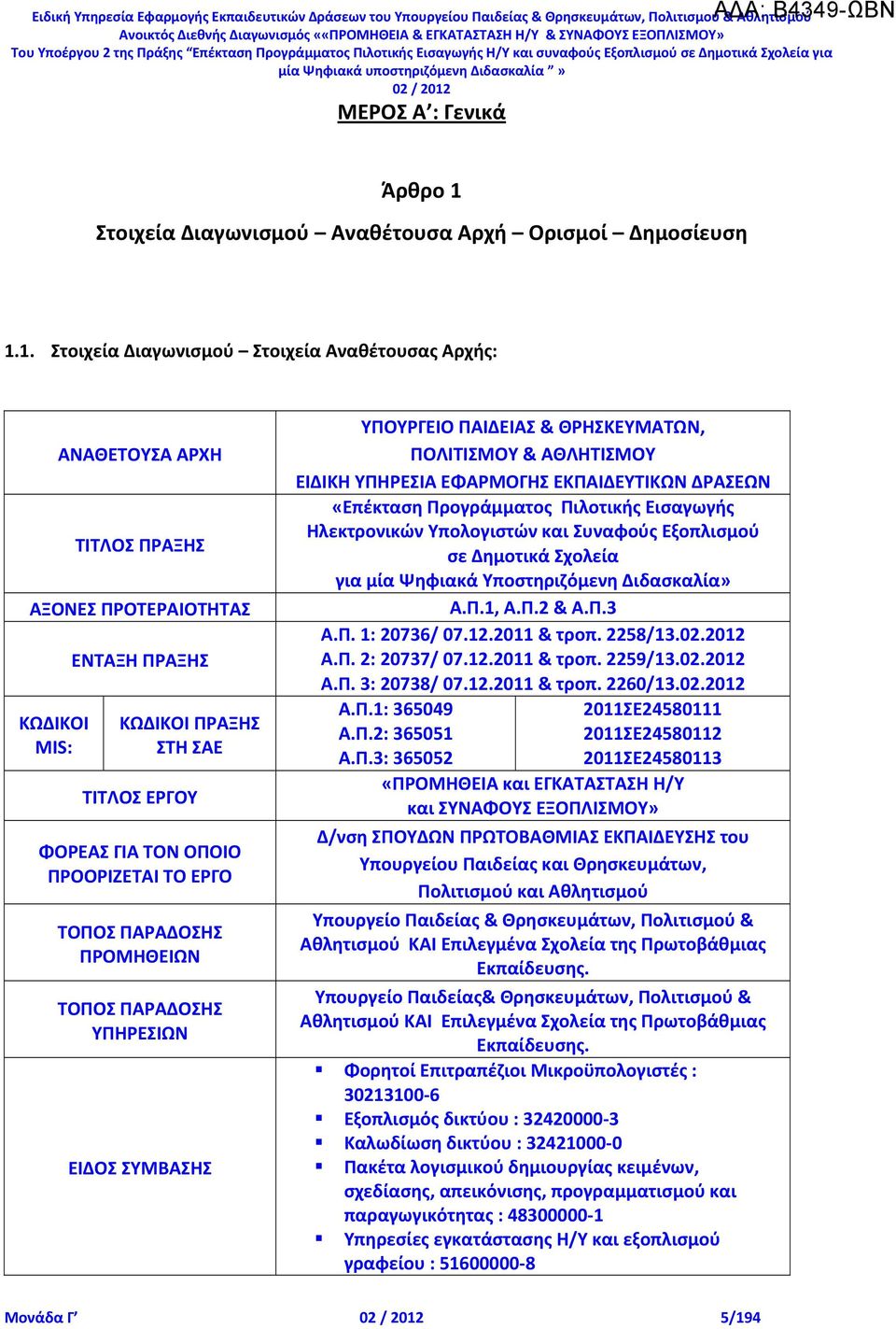 1. Στοιχεία Διαγωνισμού Στοιχεία Αναθέτουσας Αρχής: ΑΝΑΘΕΤΟΥΣΑ ΑΡΧΗ ΤΙΤΛΟΣ ΠΡΑΞΗΣ ΑΞΟΝΕΣ ΠΡΟΤΕΡΑΙΟΤΗΤΑΣ ΚΩΔΙΚΟΙ MIS: ΕΝΤΑΞΗ ΠΡΑΞΗΣ ΚΩΔΙΚΟΙ ΠΡΑΞΗΣ ΣΤΗ ΣAE ΤΙΤΛΟΣ ΕΡΓΟΥ ΦΟΡΕΑΣ ΓΙΑ ΤΟΝ ΟΠΟΙΟ ΠΡΟΟΡΙΖΕΤΑΙ