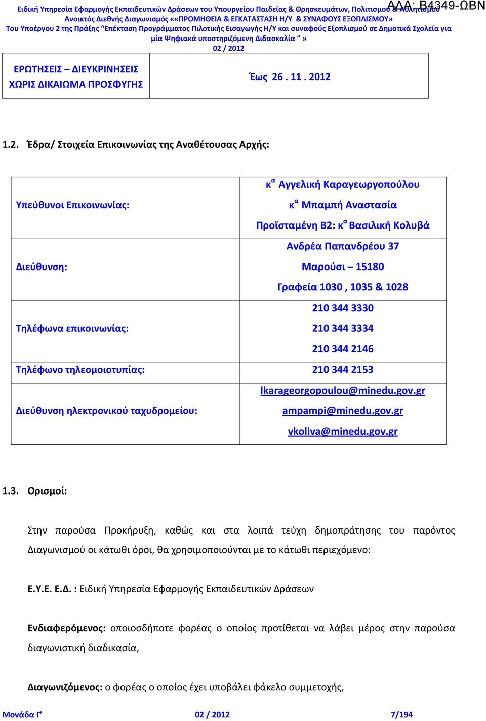 12 1.2. Έδρα/ Στοιχεία Επικοινωνίας της Αναθέτουσας Αρχής: κ α Αγγελική Καραγεωργοπούλου Υπεύθυνοι Επικοινωνίας: κ α Μπαμπή Αναστασία Προϊσταμένη Β2: κ α Βασιλική Κολυβά Ανδρέα Παπανδρέου 37