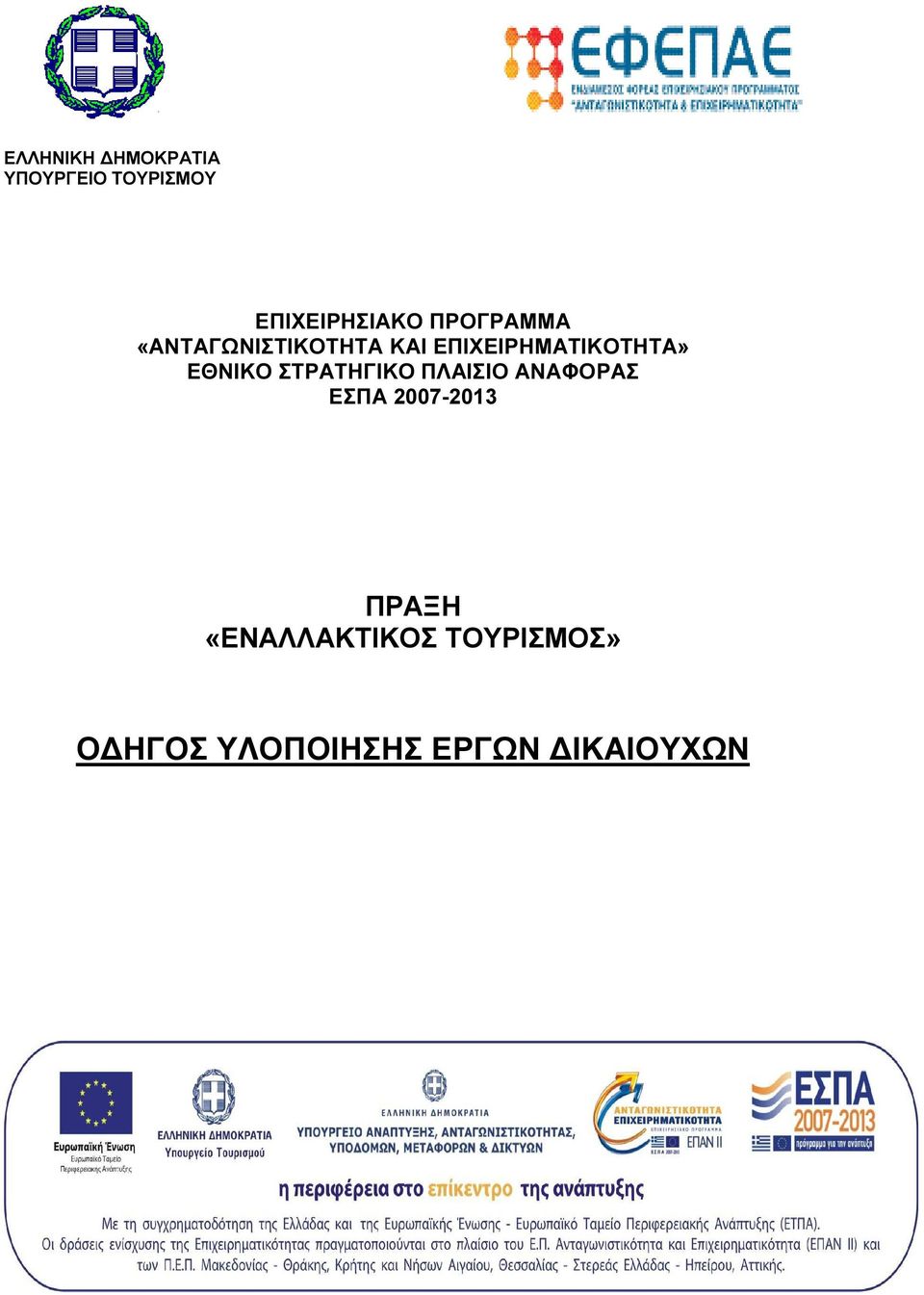 ΕΘΝΙΚΟ ΣΤΡΑΤΗΓΙΚΟ ΠΛΑΙΣΙΟ ΑΝΑΦΟΡΑΣ ΕΣΠΑ 2007-2013