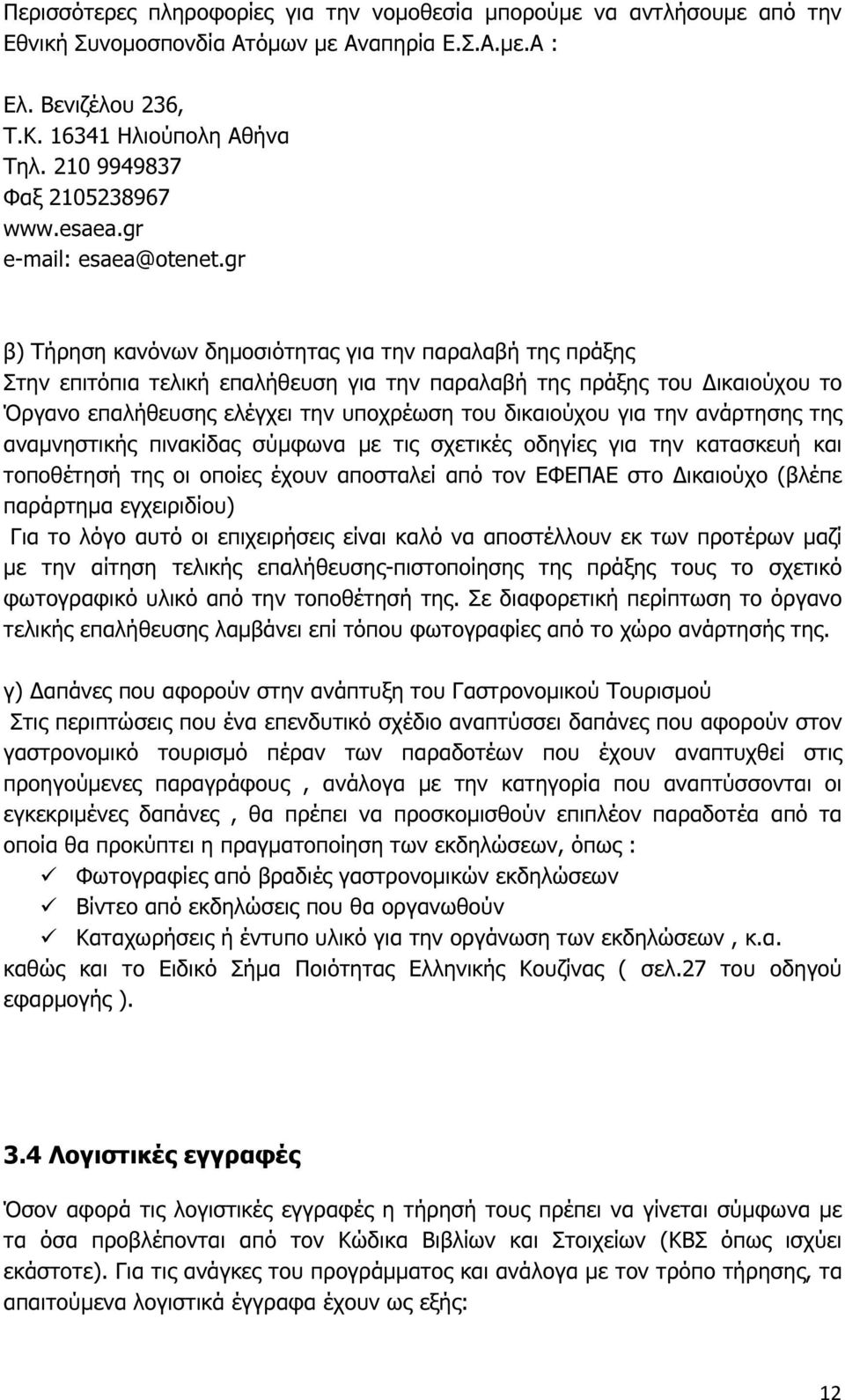 gr β) Τήρηση κανόνων δηµοσιότητας για την παραλαβή της πράξης Στην επιτόπια τελική επαλήθευση για την παραλαβή της πράξης του ικαιούχου το Όργανο επαλήθευσης ελέγχει την υποχρέωση του δικαιούχου για