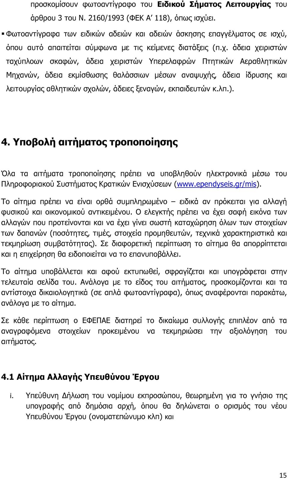 , όπου αυτό απαιτείται σύµφωνα µε τις κείµενες διατάξεις (π.χ.