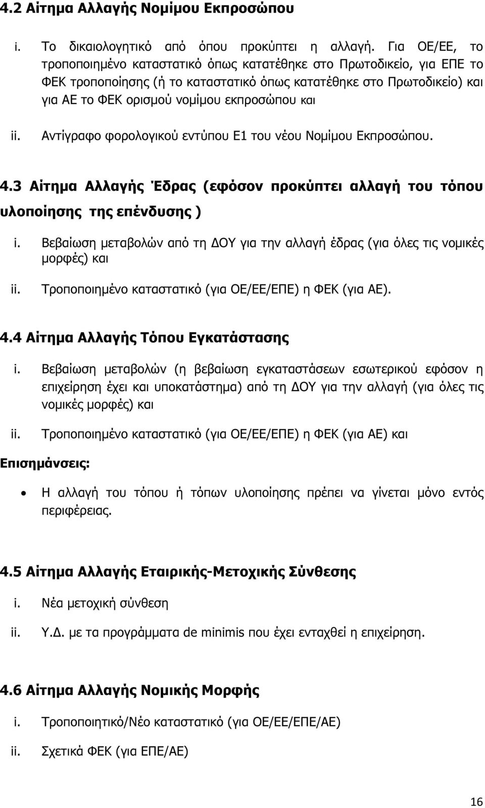 και ii. Αντίγραφο φορολογικού εντύπου Ε1 του νέου Νοµίµου Εκπροσώπου. 4.3 Αίτηµα Αλλαγής Έδρας (εφόσον προκύπτει αλλαγή του τόπου υλοποίησης της επένδυσης ) i.