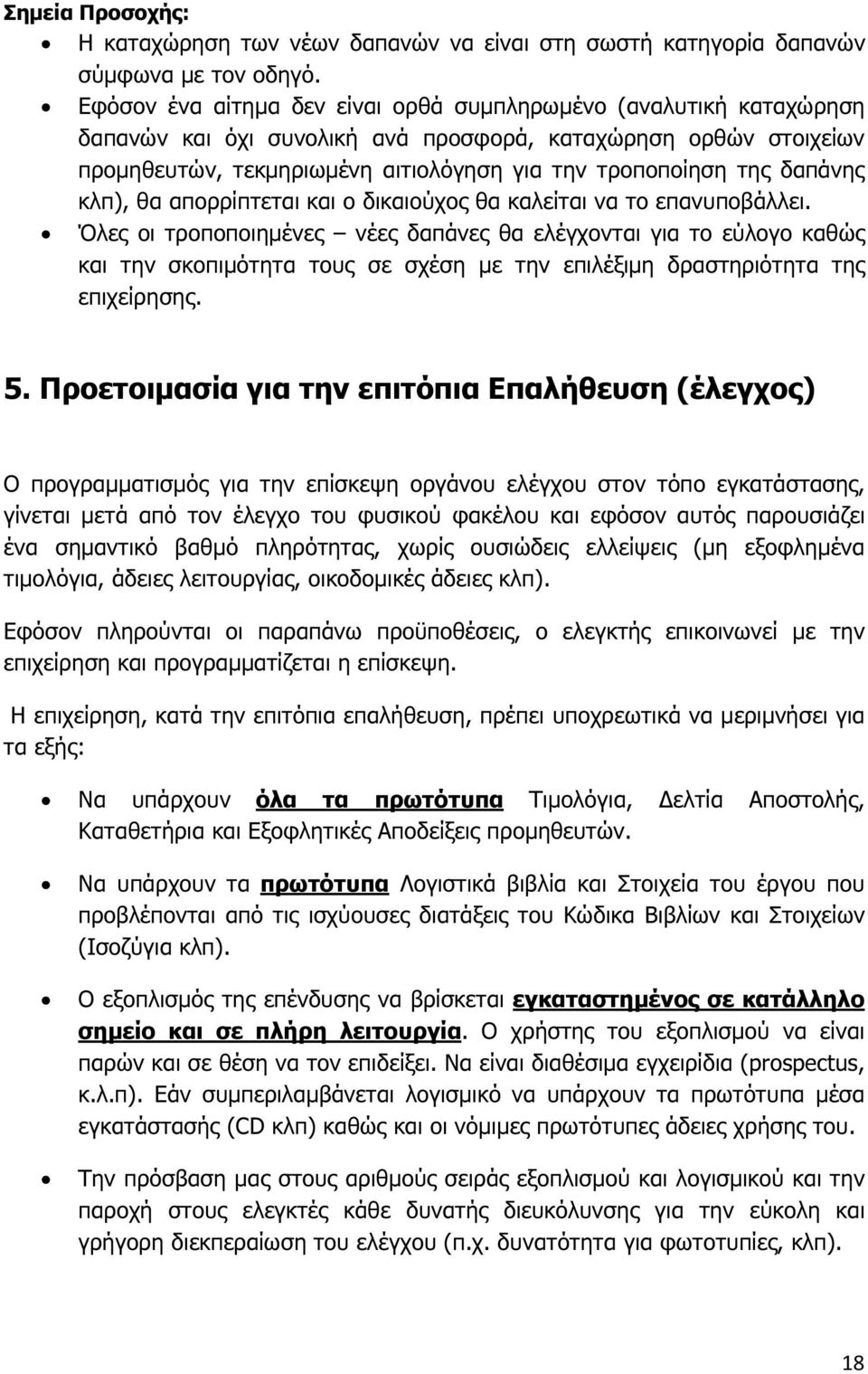 δαπάνης κλπ), θα απορρίπτεται και ο δικαιούχος θα καλείται να το επανυποβάλλει.