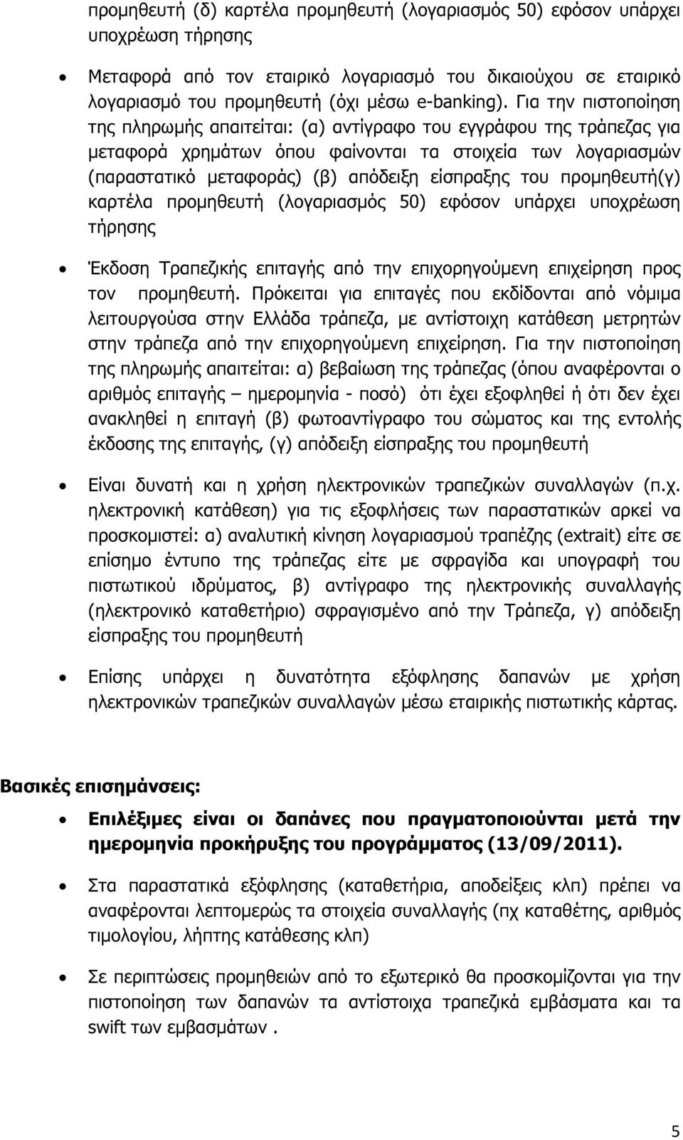 του προµηθευτή(γ) καρτέλα προµηθευτή (λογαριασµός 50) εφόσον υπάρχει υποχρέωση τήρησης Έκδοση Τραπεζικής επιταγής από την επιχορηγούµενη επιχείρηση προς τον προµηθευτή.