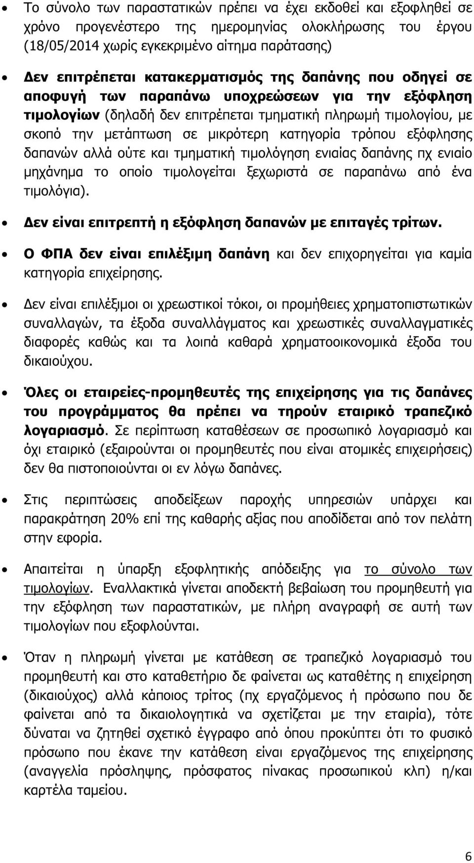 κατηγορία τρόπου εξόφλησης δαπανών αλλά ούτε και τµηµατική τιµολόγηση ενιαίας δαπάνης πχ ενιαίο µηχάνηµα το οποίο τιµολογείται ξεχωριστά σε παραπάνω από ένα τιµολόγια).