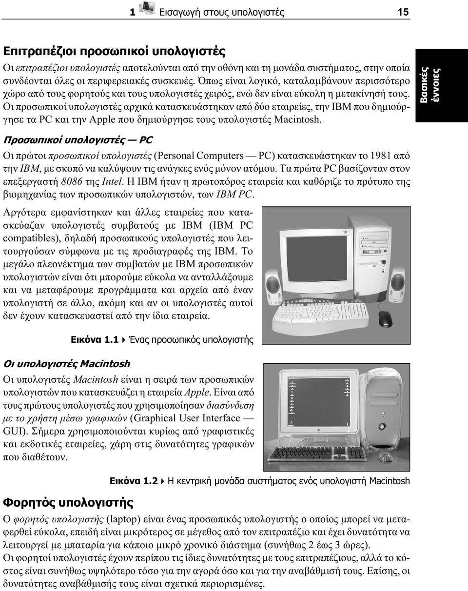 Οι προσωπικοί υπολογιστές αρχικά κατασκευάστηκαν από δύο εταιρείες, την IBM που δηµιούργησε τα PC και την Apple που δηµιούργησε τους υπολογιστές Macintosh.