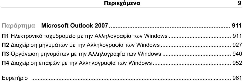 .. 911 Π2 ιαχείριση µηνυµάτων µε την Αλληλογραφία των Windows.