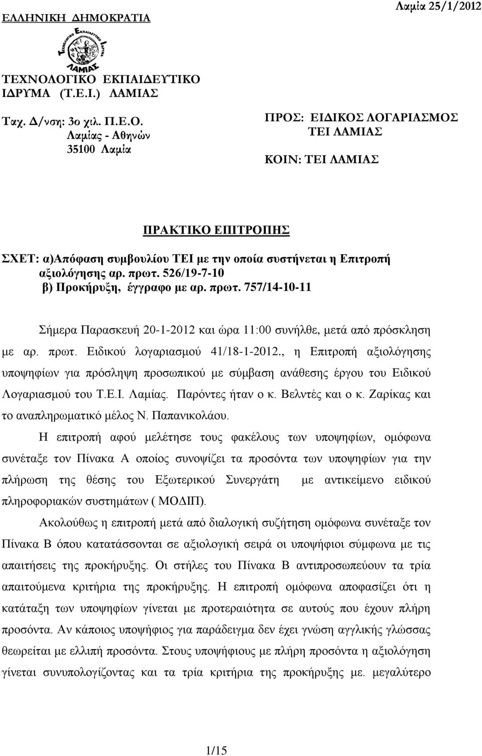 , η Επιτροπή αξιολόγησης υποψηφίων για πρόσληψη προσωπικού με σύμβαση ανάθεσης έργου του Ειδικού Λογαριασμού του Τ.Ε.Ι. Λαμίας. Παρόντες ήταν ο κ. Βελντές και ο κ.