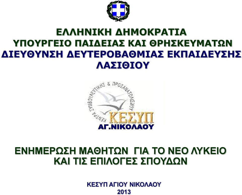 ΕΚΠΑΙΔΕΥΣΗΣ ΛΑΣΙΘΙΟΥ ΕΝΗΜΕΡΩΣΗ ΜΑΘΗΤΩΝ ΓΙΑ ΤΟ