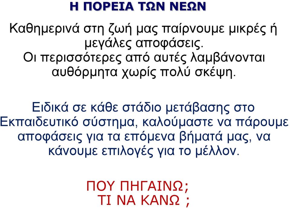 Ειδικά σε κάθε στάδιο μετάβασης στο Εκπαιδευτικό σύστημα, καλούμαστε να πάρουμε