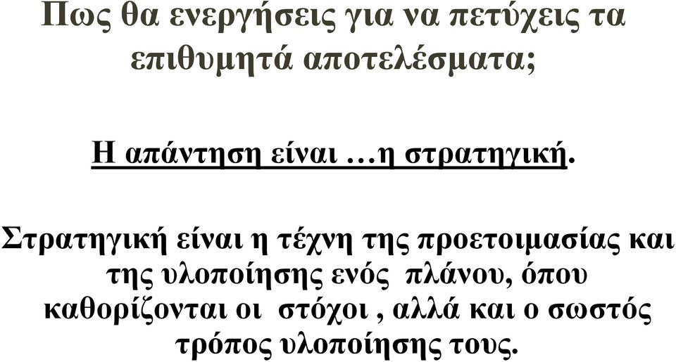 Στρατηγική είναι η τέχνη της προετοιμασίας και της