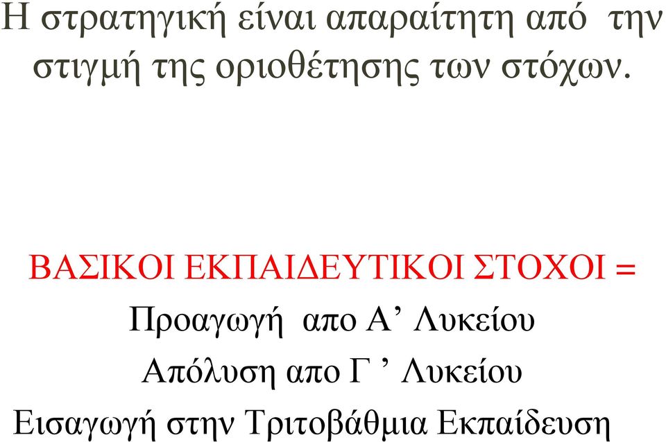 ΒΑΣΙΚΟΙ ΕΚΠΑΙΔΕΥΤΙΚΟΙ ΣΤΟΧΟΙ = Προαγωγή απο Α