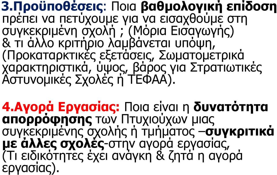 Στρατιωτικές Αστυνομικές Σχολές ή ΤΕΦΑΑ). 4.