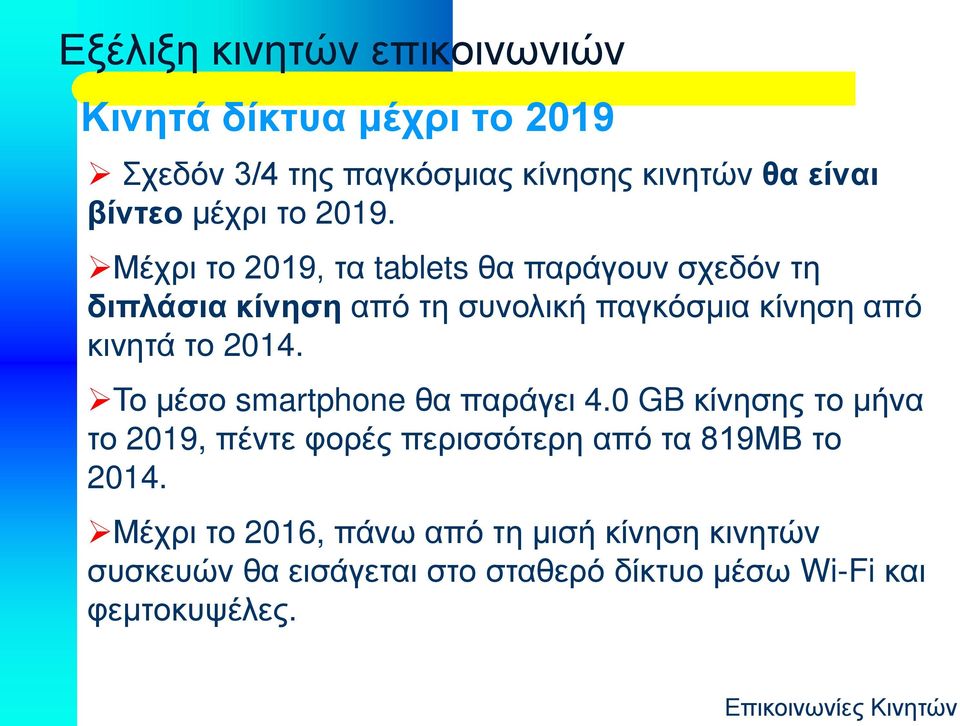 Μέχρι το 2019, τα tablets θα παράγουν σχεδόν τη διπλάσια κίνηση από τη συνολική παγκόσμια κίνηση από κινητά το 2014.