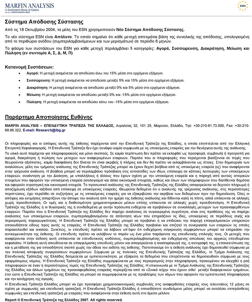 Το φάσµα των συστάσεων του ESN για κάθε µετοχή περιλαµβάνει 5 κατηγορίες: Αγορά, Συσσώρευση, ιακράτηση, Μείωση και Πώληση (εν συντοµία Α, Σ,, Μ, Π) Κατανοµή Συστάσεων: Αγορά: Η µετοχή αναµένεται να