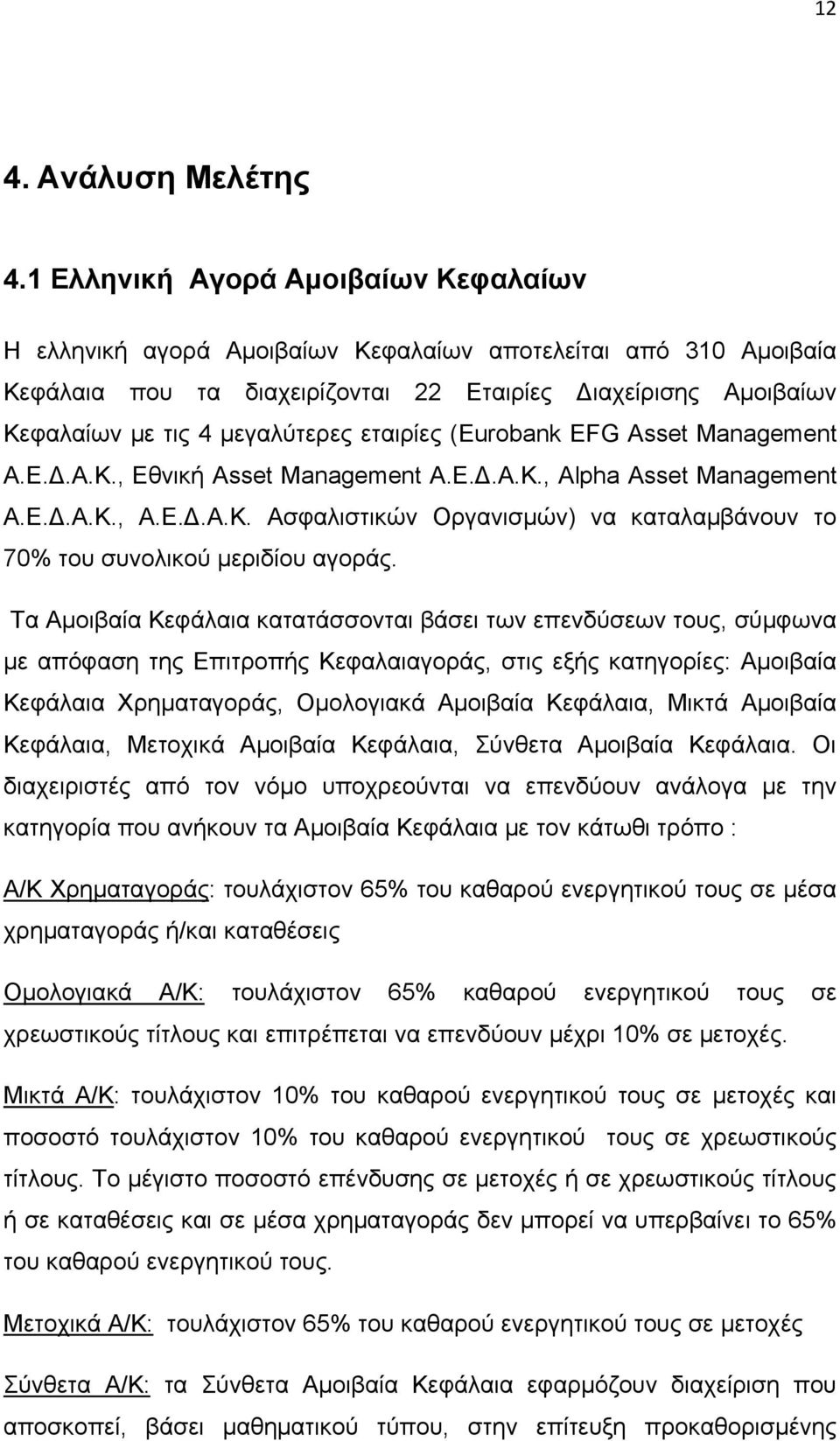 εταιρίες (Eurobank EFG Asset Management Α.Ε.Δ.Α.Κ., Εθνική Asset Management Α.Ε.Δ.Α.Κ., Alpha Asset Management Α.Ε.Δ.Α.Κ., Α.Ε.Δ.Α.Κ. Ασφαλιστικών Οργανισμών) να καταλαμβάνουν το 70% του συνολικού μεριδίου αγοράς.
