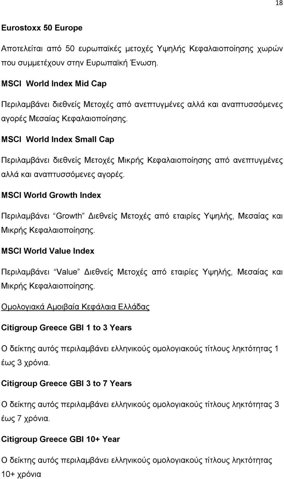 MSCI World Index Small Cap Περιλαμβάνει διεθνείς Μετοχές Μικρής Κεφαλαιοποίησης από ανεπτυγμένες αλλά και αναπτυσσόμενες αγορές.