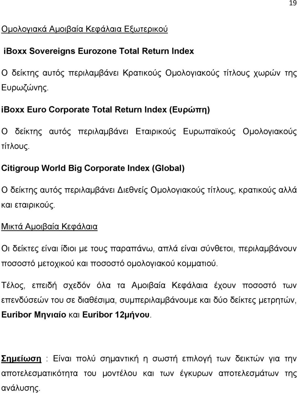 Citigroup World Big Corporate Index (Global) Ο δείκτης αυτός περιλαμβάνει Διεθνείς Ομολογιακούς τίτλους, κρατικούς αλλά και εταιρικούς.