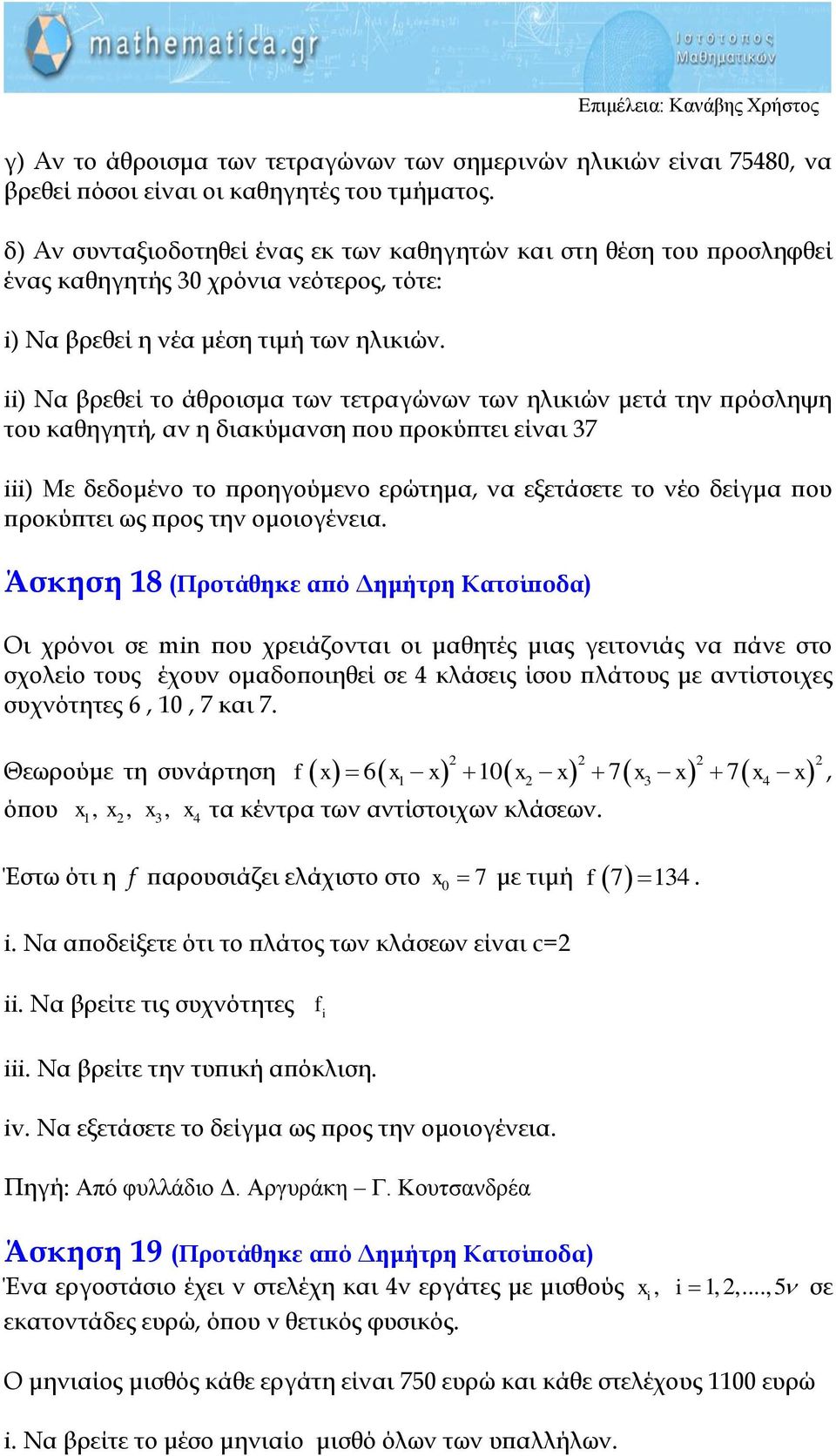 ) Να βρεθεί το άθροισμα των τετραγώνων των ηλικιών μετά την πρόσληψη του καθηγητή, αν η διακύμανση που προκύπτει είναι 37 ) Με δεδομένο το προηγούμενο ερώτημα, να εξετάσετε το νέο δείγμα που