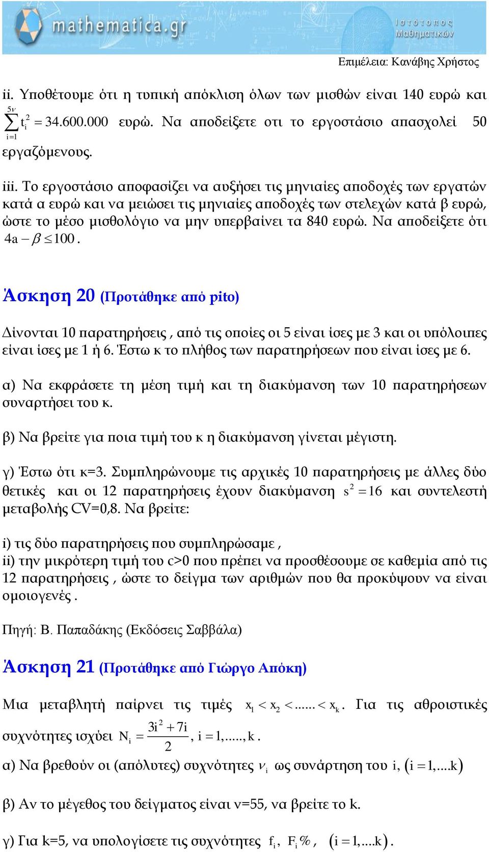 Να αποδείξετε ότι 4a 100. Άσκηση 0 (Προτάθηκε από pto) Δίνονται 10 παρατηρήσεις, από τις οποίες οι 5 είναι ίσες με 3 και οι υπόλοιπες είναι ίσες με 1 ή 6.