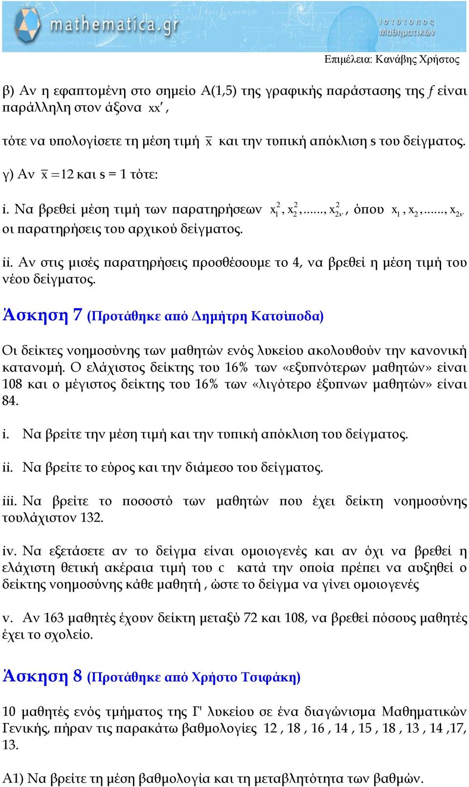 Άσκηση 7 (Προτάθηκε από Δημήτρη Κατσίποδα) Οι δείκτες νοημοσύνης των μαθητών ενός λυκείου ακολουθούν την κανονική κατανομή.