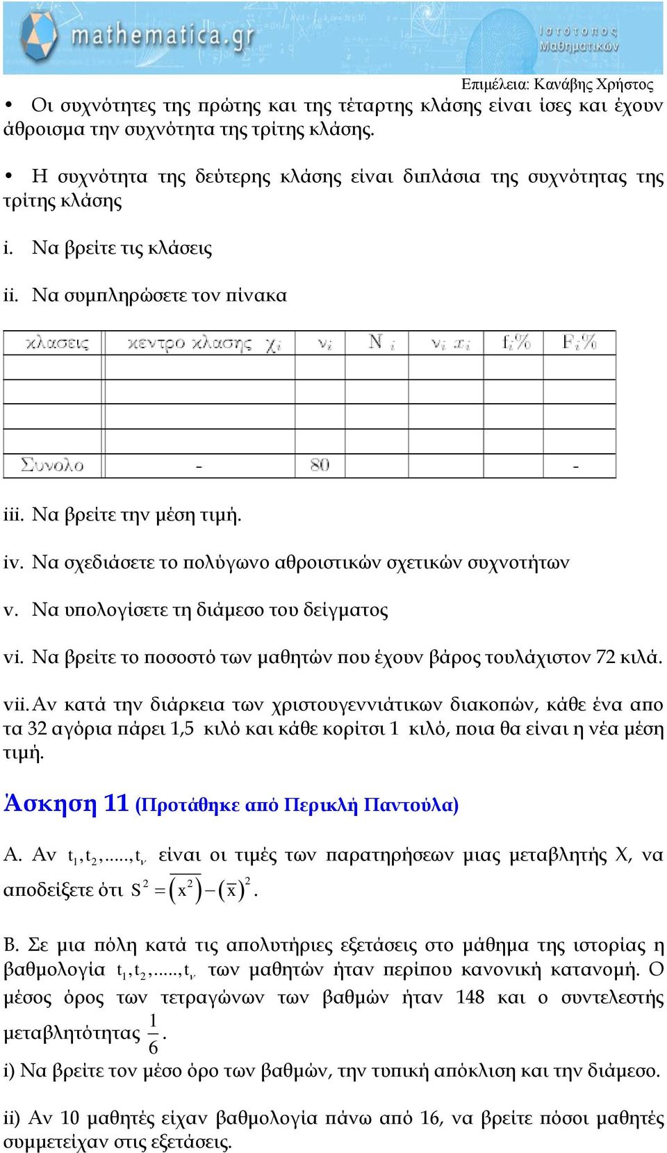 Να βρείτε το ποσοστό των μαθητών που έχουν βάρος τουλάχιστον 7 κιλά. v.