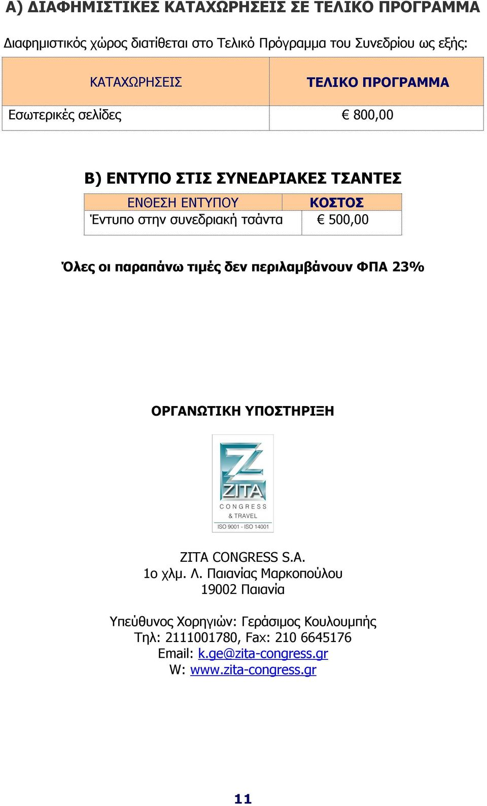 τσάντα 500,00 Όλες οι παραπάνω τιμές δεν περιλαμβάνουν ΦΠΑ 23% ΟΡΓΑΝΩΤΙΚΗ ΥΠΟΣΤΗΡΙΞΗ ZITA CONGRESS S.A. 1ο χλμ. Λ.