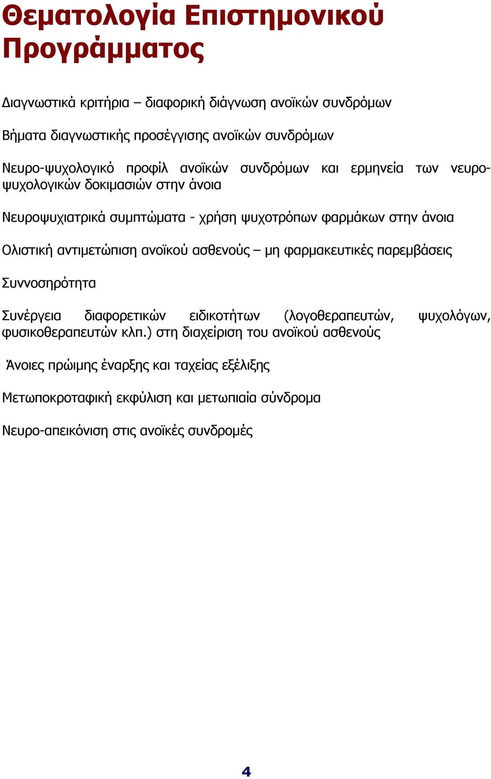 άνοια Ολιστική αντιμετώπιση ανοϊκού ασθενούς μη φαρμακευτικές παρεμβάσεις Συννοσηρότητα Συνέργεια διαφορετικών ειδικοτήτων (λογοθεραπευτών, ψυχολόγων,