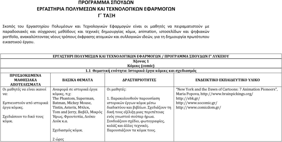 έργου. ΠΡΟΣΔΟΚΩΜΕΝΑ Εμπνευστούν από ιστορικά έργα κόμικς. Σχεδιάσουν το δικό τους κόμικ. ΕΡΓΑΣΤΗΡΙ ΠΟΛΥΜΕΣΩΝ ΚΑΙ ΤΕΧΝΟΛΟΓΙΚΩΝ ΕΦΑΡΜΟΓΩΝ / ΠΡΟΓΡΑΜΜΑ ΣΠΟΥΔΩΝ Γ ΛΥΚΕΙΟΥ Άξονας 1 Κόμικς (comic) 1.