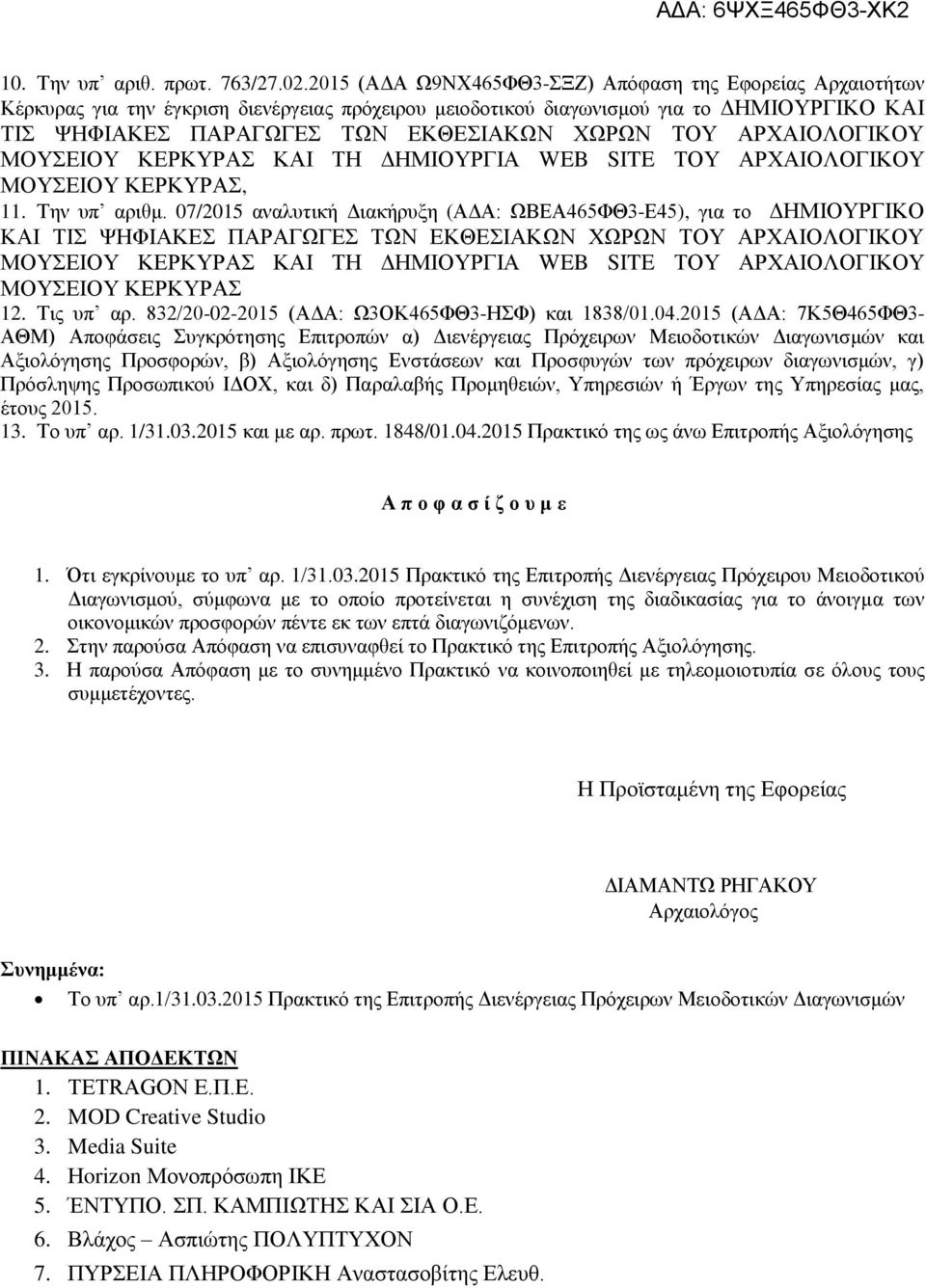 ΤΟΥ ΑΡΧΑΙΟΛΟΓΙΚΟΥ ΜΟΥΣΕΙΟΥ ΚΕΡΚΥΡΑΣ, 11. Την υπ αριθμ.