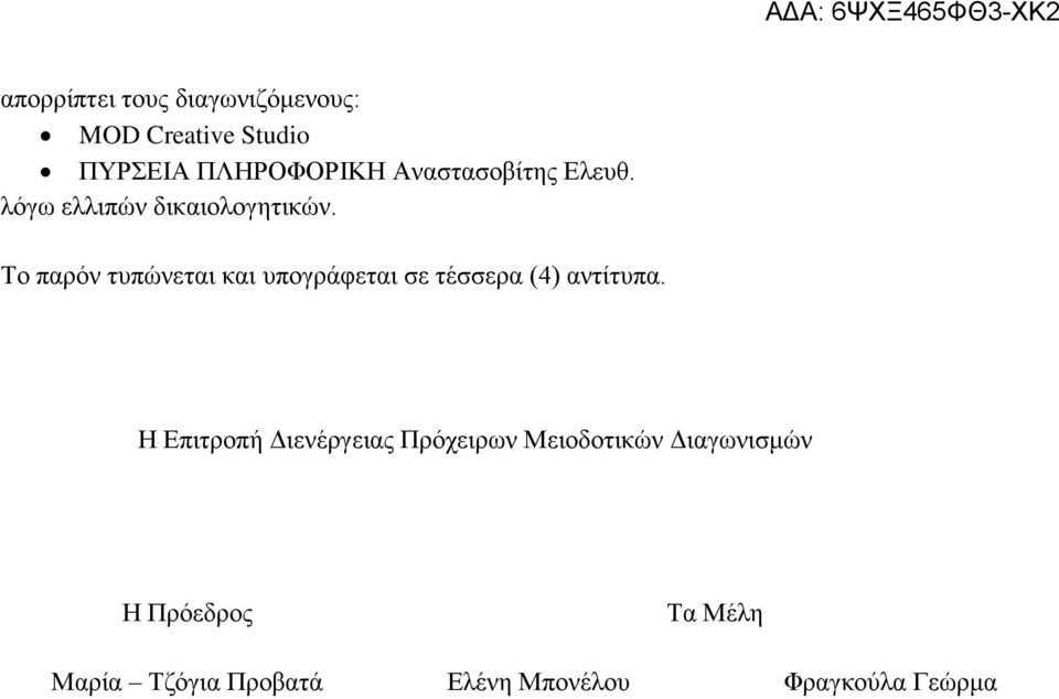 Το παρόν τυπώνεται και υπογράφεται σε τέσσερα (4) αντίτυπα.