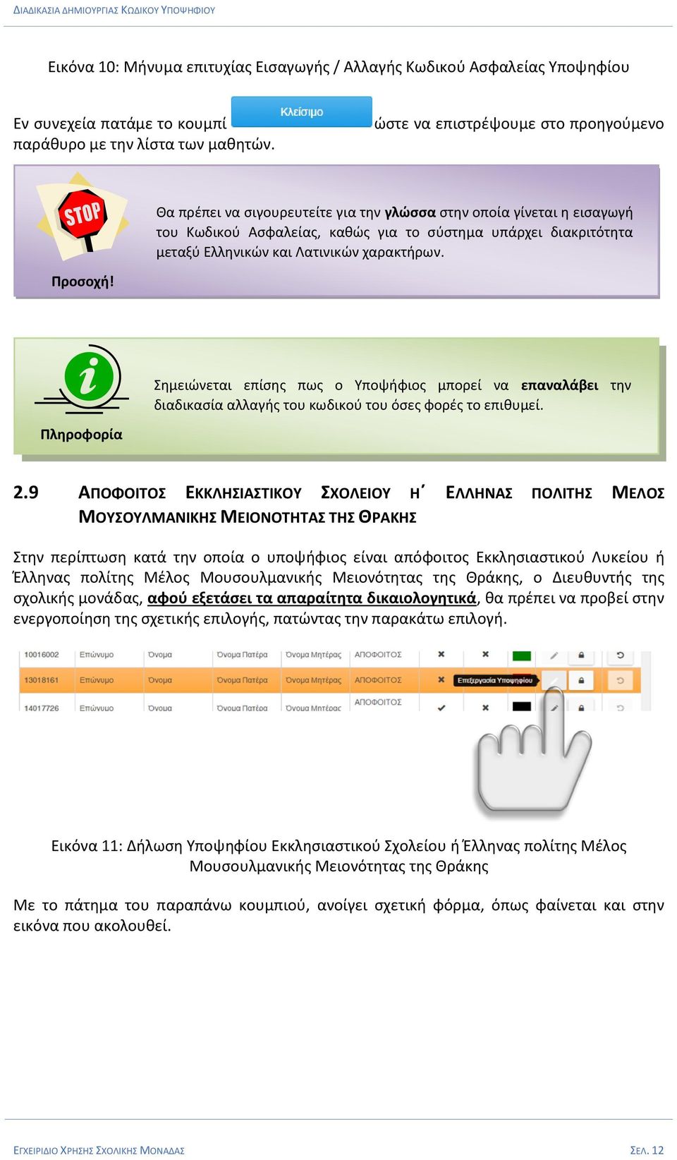 Λατινικών χαρακτήρων. Προσοχή! Σημειώνεται επίσης πως ο Υποψήφιος μπορεί να επαναλάβει την διαδικασία αλλαγής του κωδικού του όσες φορές το επιθυμεί. Πληροφορία 2.