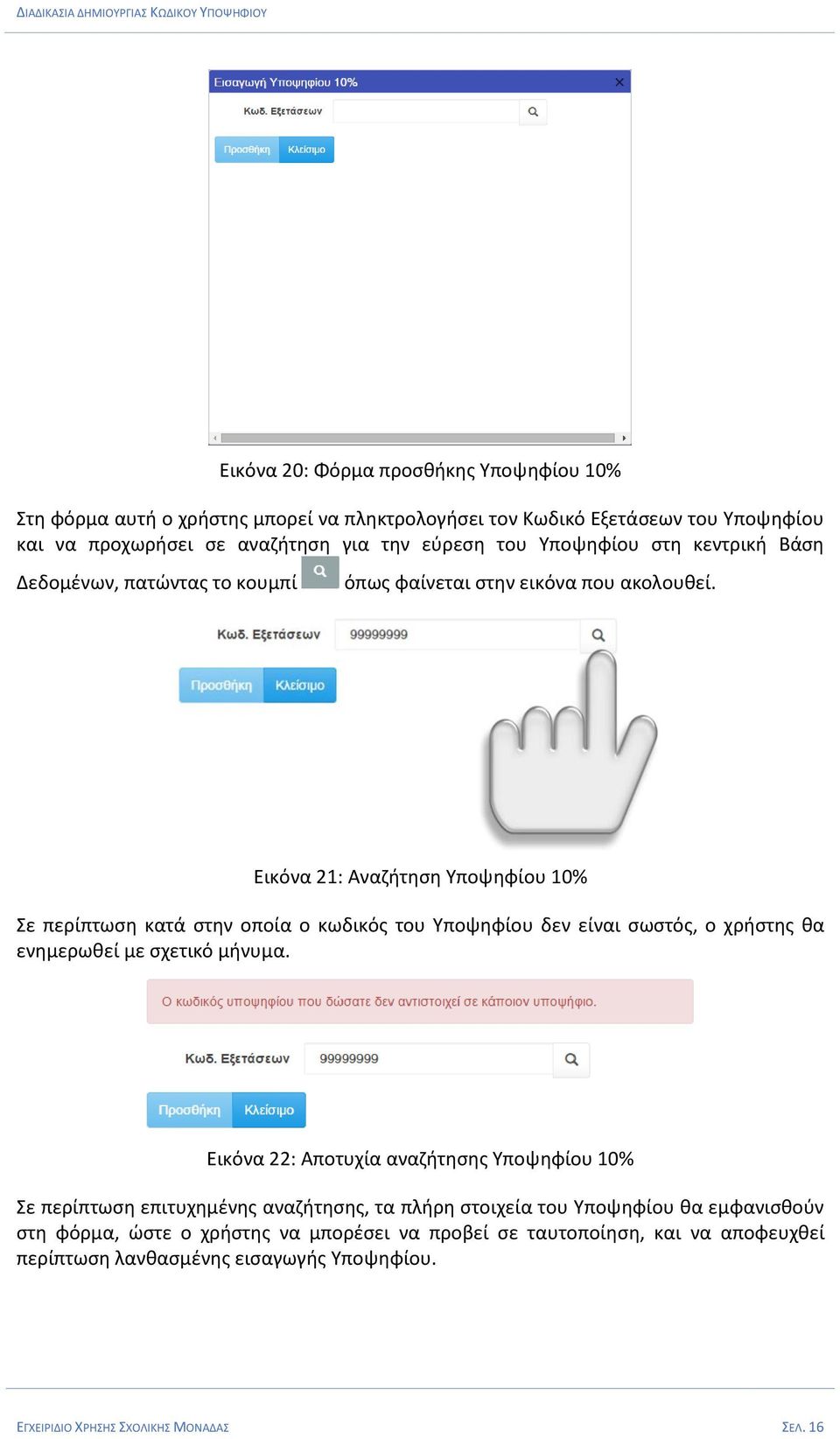 Εικόνα 21: Αναζήτηση Υποψηφίου 10% Σε περίπτωση κατά στην οποία ο κωδικός του Υποψηφίου δεν είναι σωστός, ο χρήστης θα ενημερωθεί με σχετικό μήνυμα.