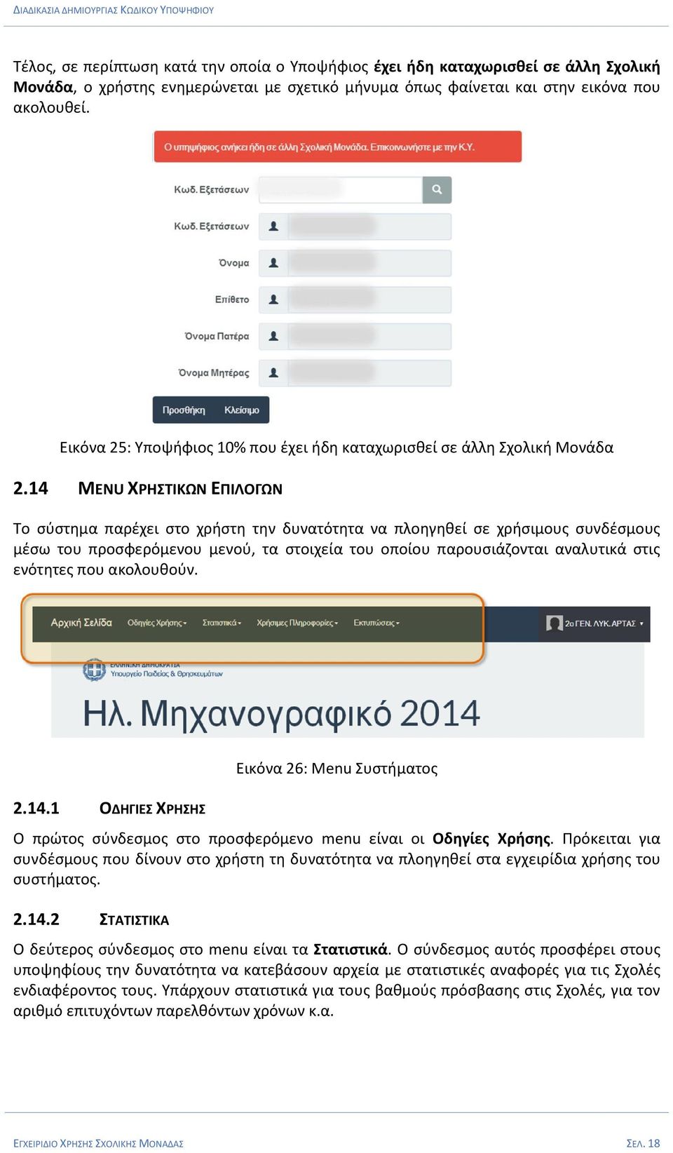 14 MENU ΧΡΗΣΤΙΚΩΝ ΕΠΙΛΟΓΩΝ Το σύστημα παρέχει στο χρήστη την δυνατότητα να πλοηγηθεί σε χρήσιμους συνδέσμους μέσω του προσφερόμενου μενού, τα στοιχεία του οποίου παρουσιάζονται αναλυτικά στις