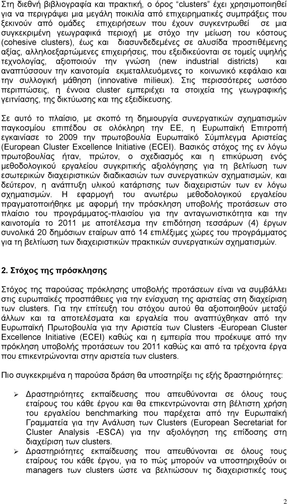 εξειδικεύονται σε τομείς υψηλής τεχνολογίας, αξιοποιούν την γνώση (new industrial districts) και αναπτύσσουν την καινοτομία εκμεταλλευόμενες το κοινωνικό κεφάλαιο και την συλλογική μάθηση (innovative