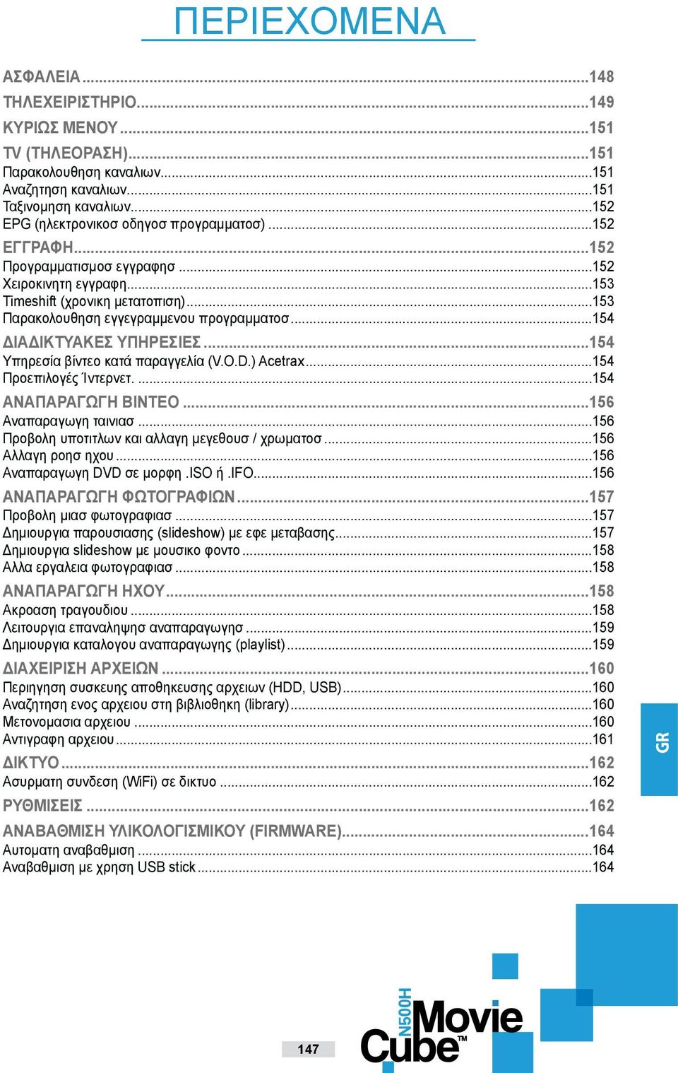 ..154 ΔΙΑΔΙΚΤΥΑΚΕΣ ΥΠΗΡΕΣΙΕΣ...154 Υπηρεσία βίντεο κατά παραγγελία (V.O.D.) Acetrax...154 Προεπιλογές Ίντερνετ....154 ΑΝΑΠΑΡΑΓΩΓΗ ΒΙΝΤΕΟ...156 Αναπαραγωγη ταινιασ.