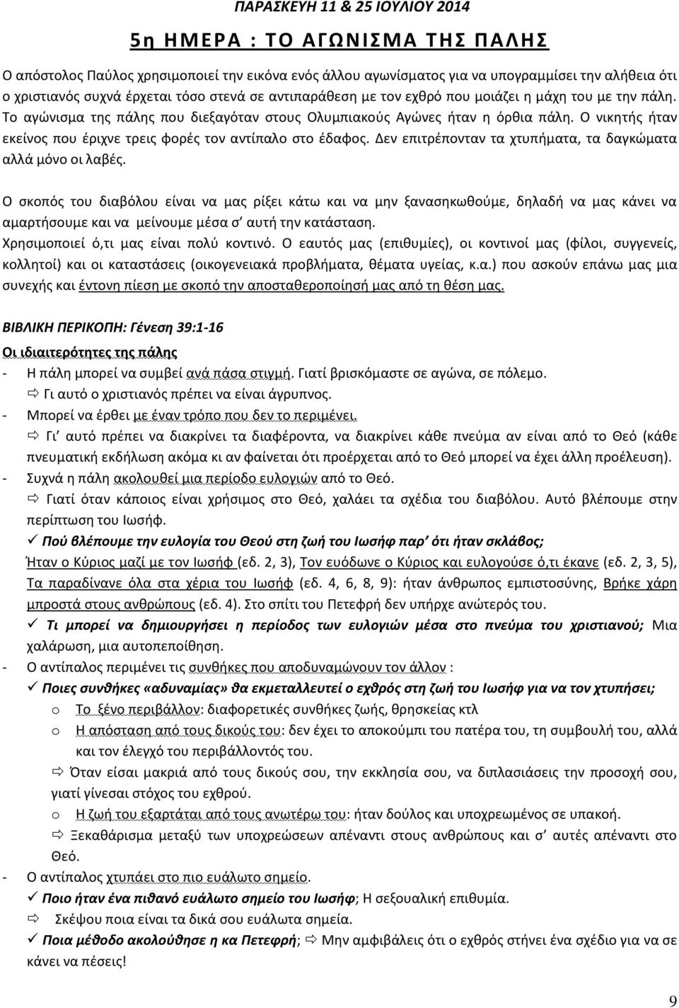 Ο νικθτισ ιταν εκείνοσ που ζριχνε τρεισ φορζσ τον αντίπαλο ςτο ζδαφοσ. Δεν επιτρζπονταν τα χτυπιματα, τα δαγκϊματα αλλά μόνο οι λαβζσ.