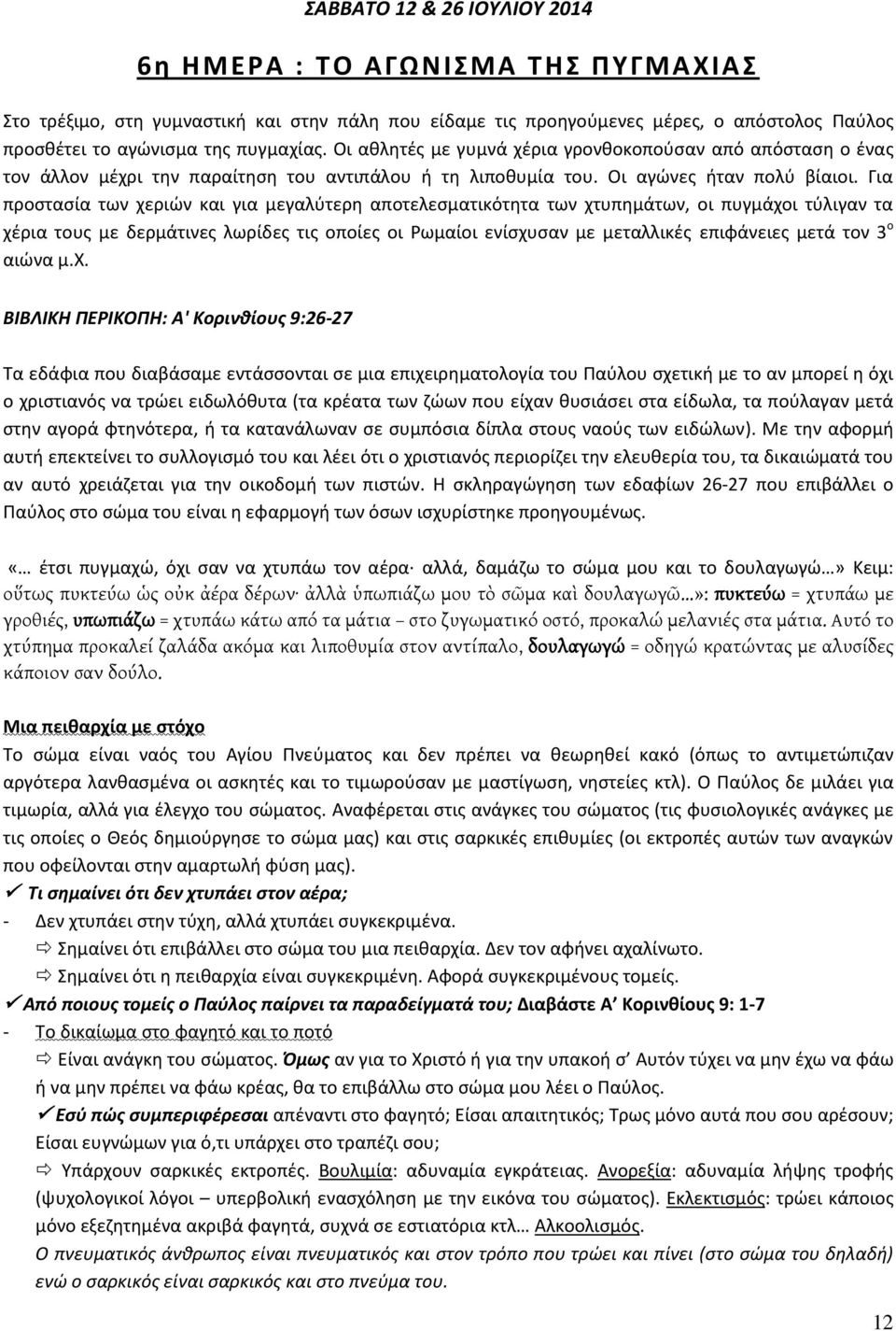 Για προςταςία των χεριϊν και για μεγαλφτερθ αποτελεςματικότθτα των χτυπθμάτων, οι πυγμάχοι τφλιγαν τα χζρια τουσ με δερμάτινεσ λωρίδεσ τισ οποίεσ οι ωμαίοι ενίςχυςαν με μεταλλικζσ επιφάνειεσ μετά τον