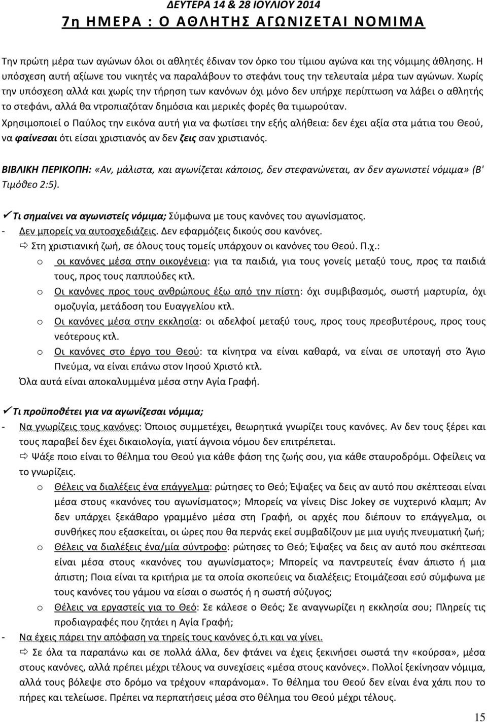 Χωρίσ τθν υπόςχεςθ αλλά και χωρίσ τθν τιρθςθ των κανόνων όχι μόνο δεν υπιρχε περίπτωςθ να λάβει ο ακλθτισ το ςτεφάνι, αλλά κα ντροπιαηόταν δθμόςια και μερικζσ φορζσ κα τιμωροφταν.