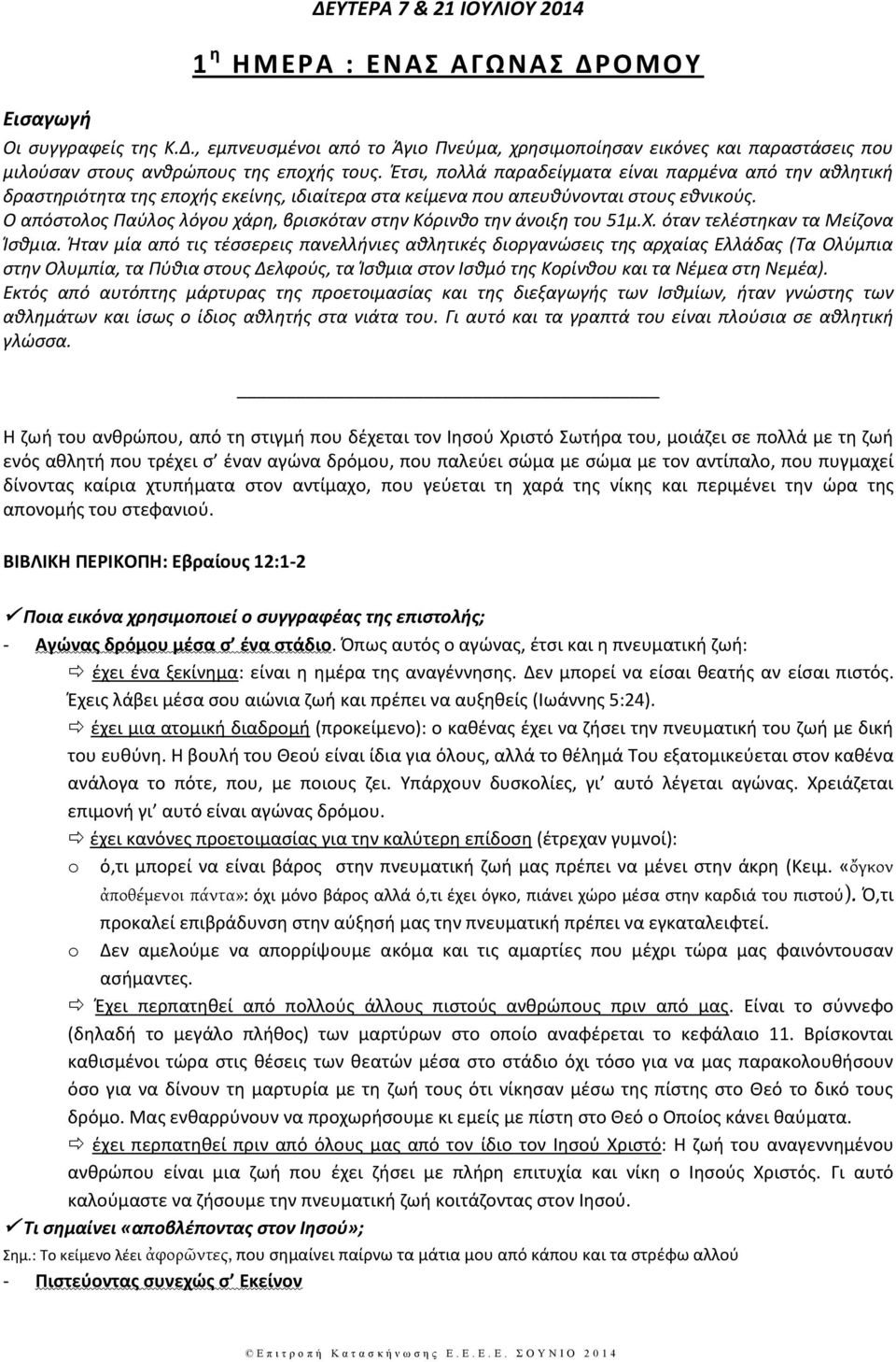 Ο απόςτολοσ Παφλοσ λόγου χάρθ, βριςκόταν ςτθν Κόρινκο τθν άνοιξθ του 51μ.Χ. όταν τελζςτθκαν τα Μείηονα Κςκμια.