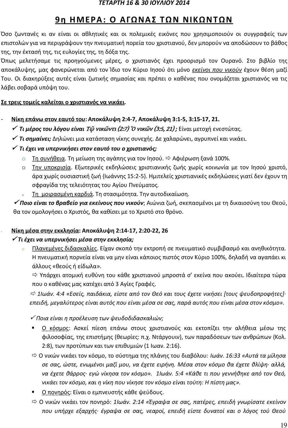Στο βιβλίο τθσ αποκάλυψθσ, μασ φανερϊνεται από τον Μδιο τον Κφριο Λθςοφ ότι μόνο εκείνοι που νικοφν ζχουν κζςθ μαηί Του.