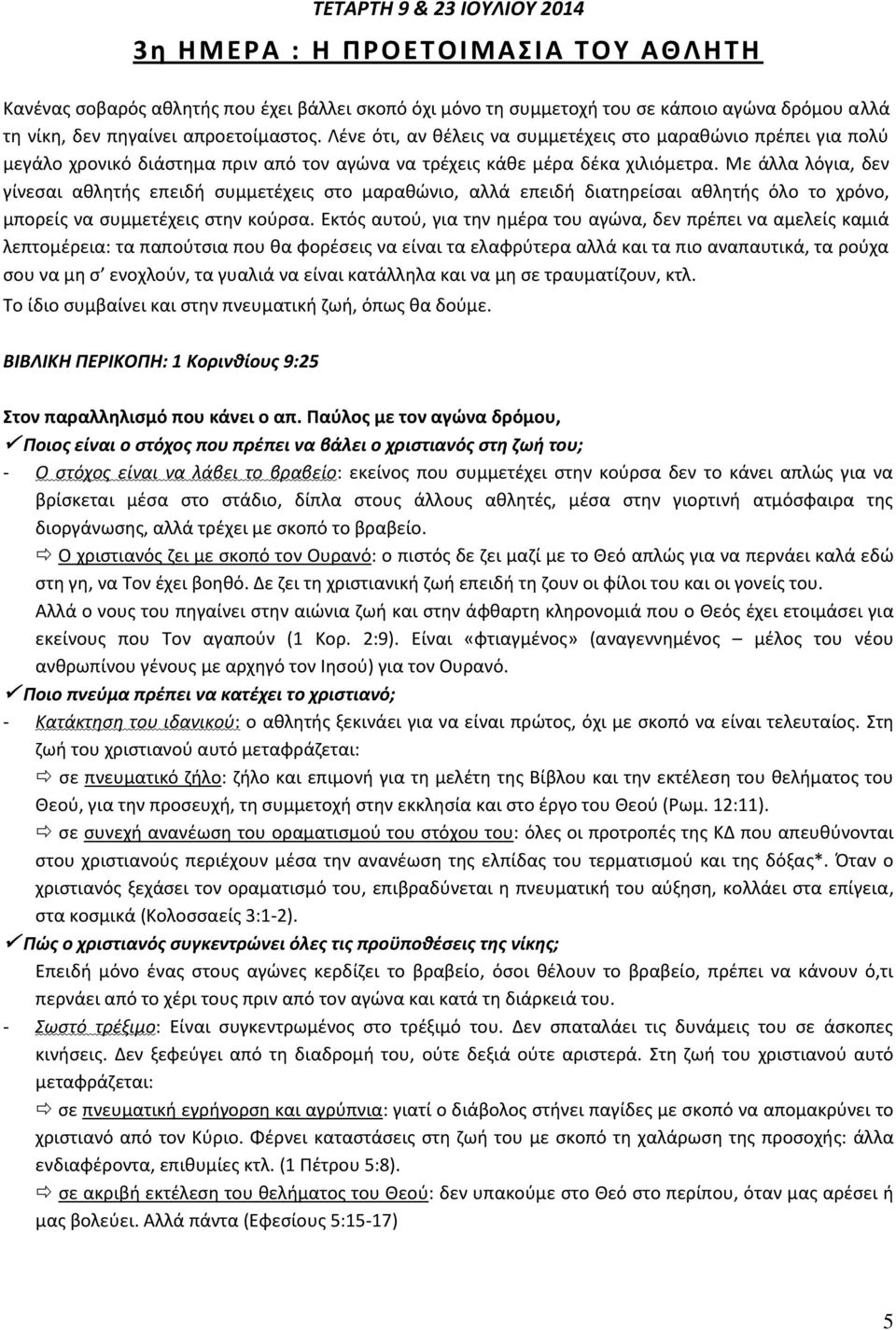 Με άλλα λόγια, δεν γίνεςαι ακλθτισ επειδι ςυμμετζχεισ ςτο μαρακϊνιο, αλλά επειδι διατθρείςαι ακλθτισ όλο το χρόνο, μπορείσ να ςυμμετζχεισ ςτθν κοφρςα.