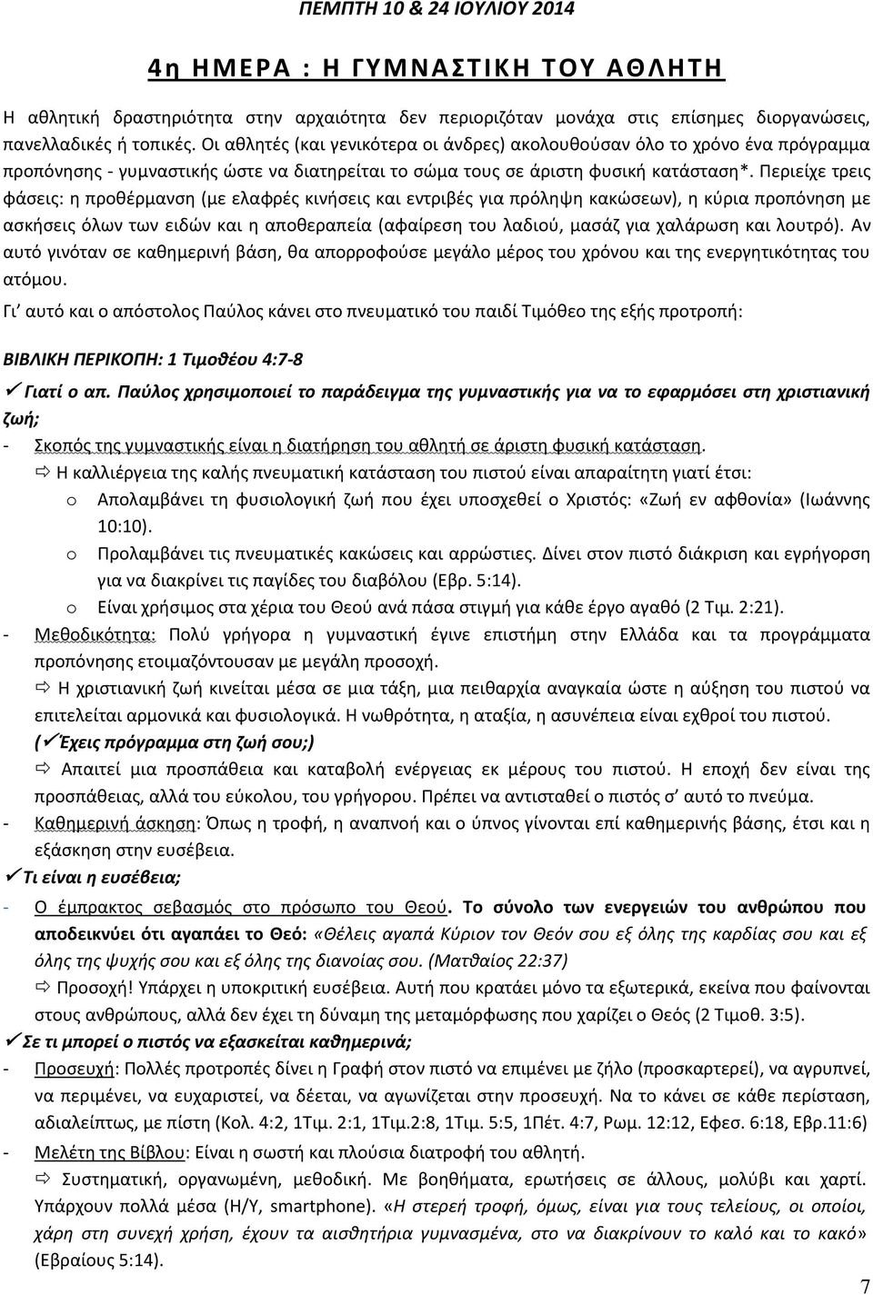 Ρεριείχε τρεισ φάςεισ: θ προκζρμανςθ (με ελαφρζσ κινιςεισ και εντριβζσ για πρόλθψθ κακϊςεων), θ κφρια προπόνθςθ με αςκιςεισ όλων των ειδϊν και θ αποκεραπεία (αφαίρεςθ του λαδιοφ, μαςάη για χαλάρωςθ