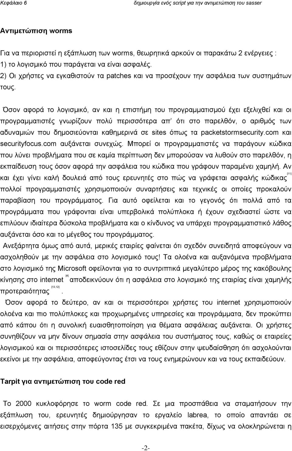 Όσον αφορά το λογισμικό, αν και η επιστήμη του προγραμματισμού έχει εξελιχθεί και οι προγραμματιστές γνωρίζουν πολύ περισσότερα απ ότι στο παρελθόν, ο αριθμός των αδυναμιών που δημοσιεύονται