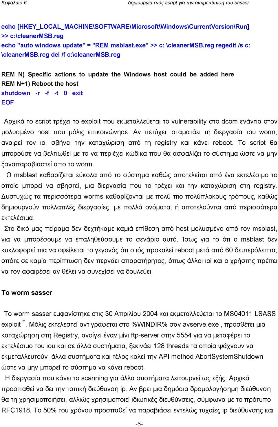 reg REM N) Specific actions to update the Windows host could be added here REM N+1) Reboot the host shutdown -r -f -t 0 exit EOF Αρχικά το script τρέχει το exploit που εκμεταλλεύεται το vulnerability