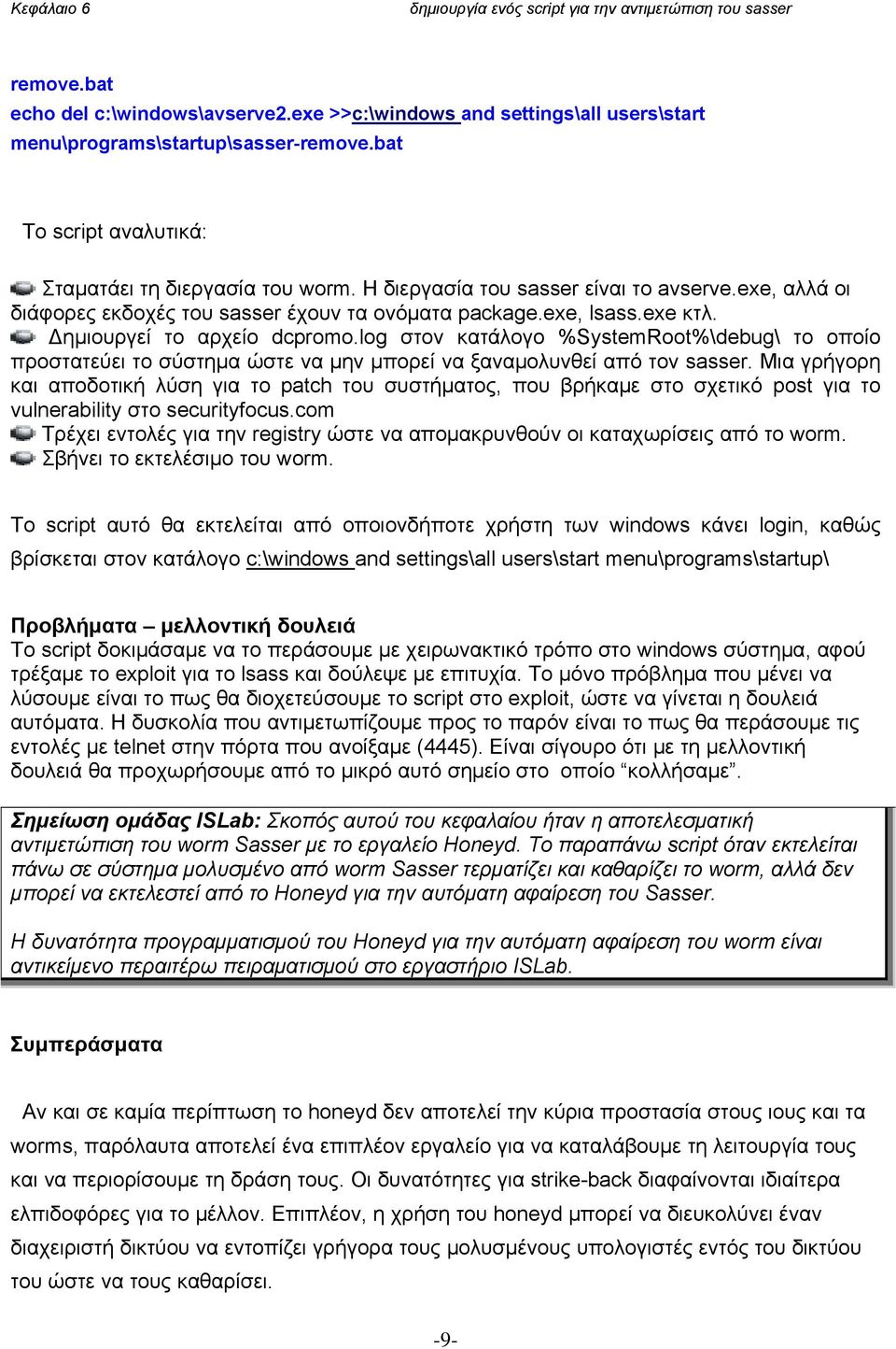 log στον κατάλογο %SystemRoot%\debug\ το οποίο προστατεύει το σύστημα ώστε να μην μπορεί να ξαναμολυνθεί από τον sasser.